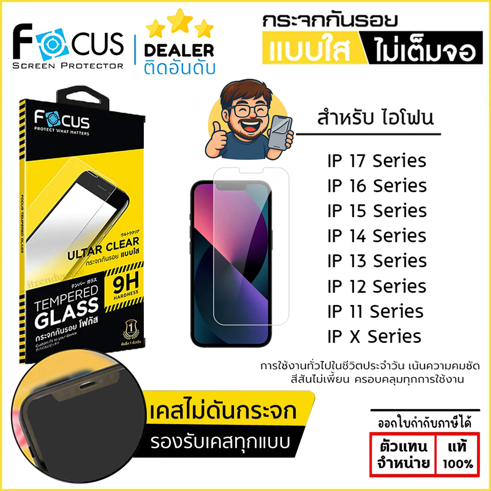 FOCUS กระจกใส ฟิล์มกระจก ใส ไม่เต็มจอ โฟกัส ใช้สำหรับ iPhone 17 Pro Max Air 16 Plus 15 14 13 Pro Max 12 11 Xs Xr X ใบกำกับภาษี