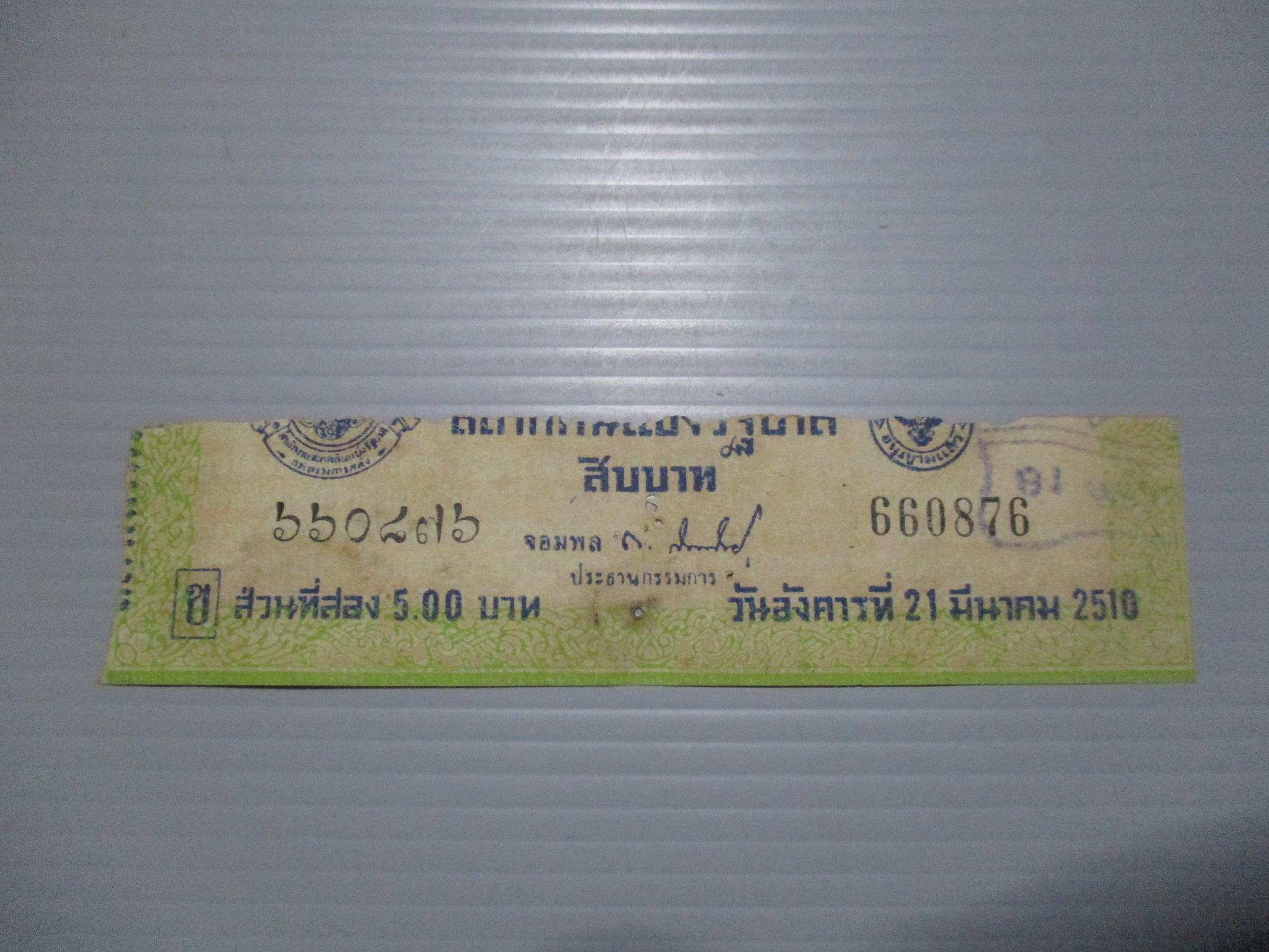 สลากกินแบ่งสะสม ปี2510 เดือน03