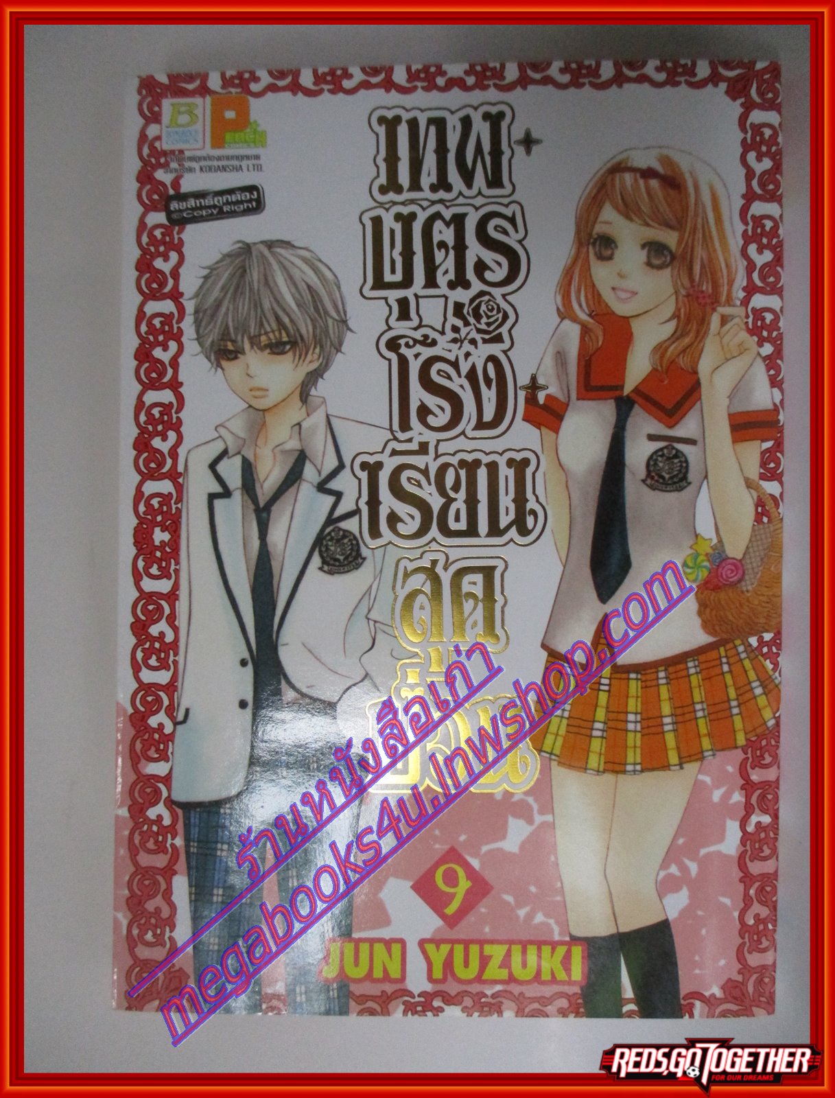 การ์ตูน เทพบุตรโรงเรียนสุดป่วน เล่มที่01-09 โดย JUN YUZUKI สนพ.บงกช (12เล่มจบ)