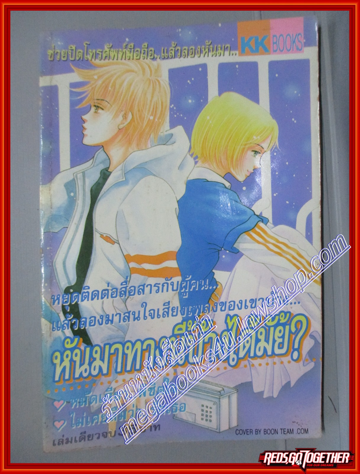 การ์ตูนบ้าน หันมาทางนี้บ้างได้มั้ย โดย *** เล่มเดียวจบ สนพ.KK BOOKS