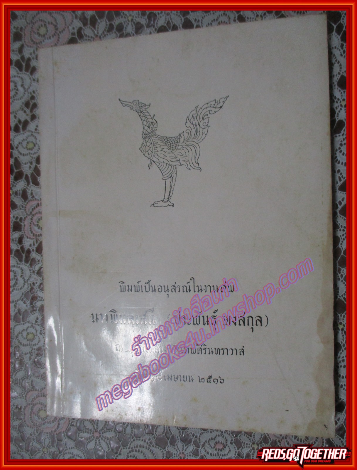 ตำรากับข้าว,แสงธรรม นิทานธรรมมะ อนุสรณ์ในงานศพ นางพิมลเสนี (ประพันธุ์ หงสกุล) ปี2516