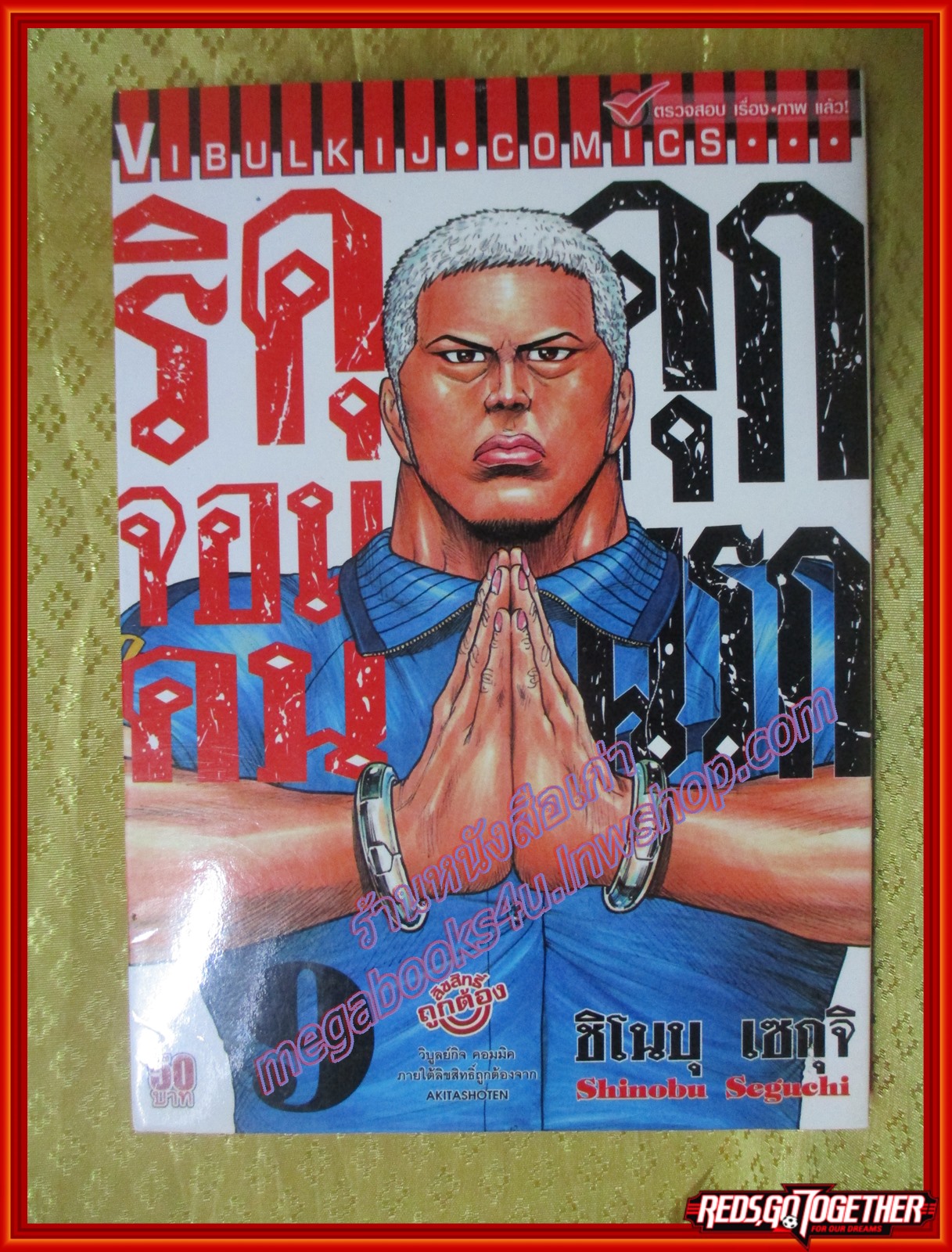 การ์ตูนบ้าน ริคุจอมคนคุกนรก โดย SHINOBU SEGUCHI เล่ม1-9 ไม่จบ สนพ.วิบูลย์กิจ สภาพดี