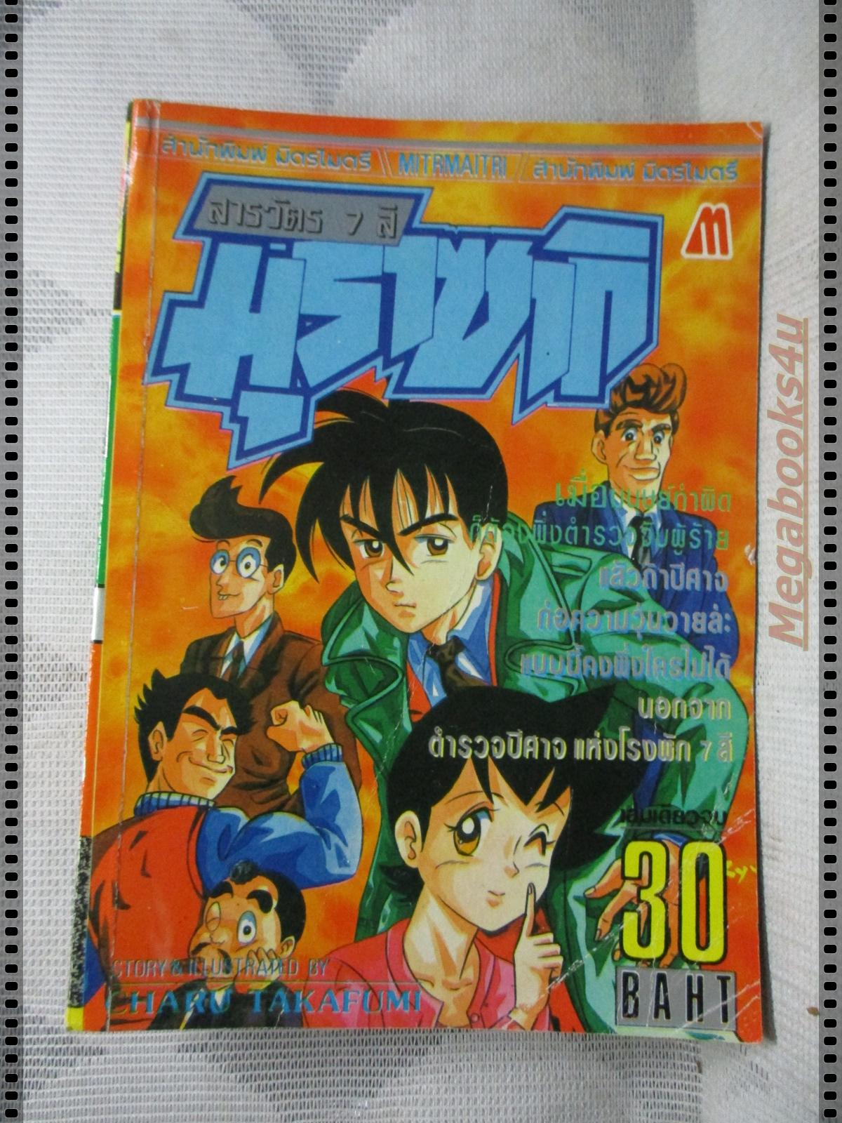 การ์ตูนเก่าสารวัตร7สีมุราซากิ เล่มเดียวจบ