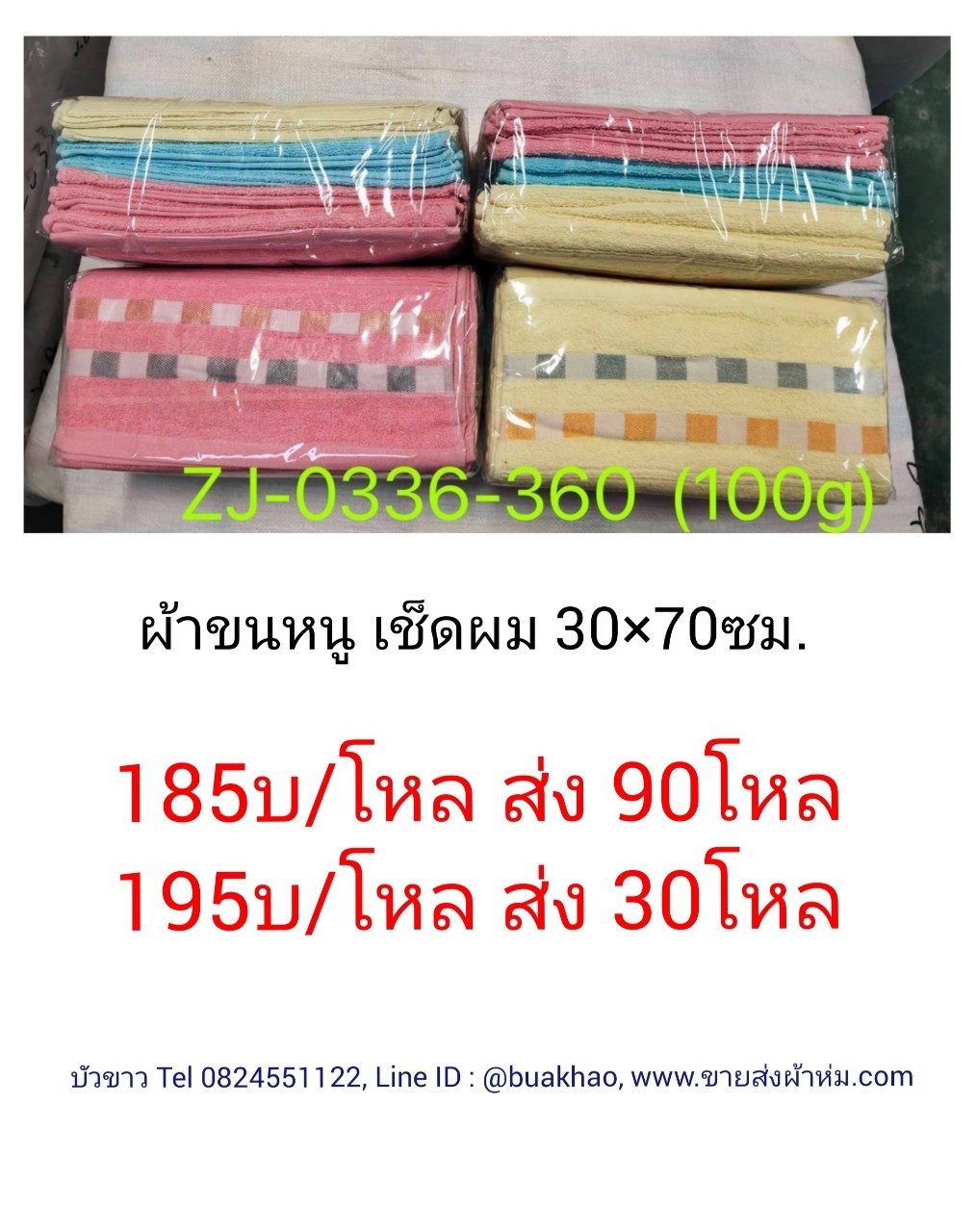 ผ้าขนหนู ผ้าเช็ดผม 30*70ซม. โหลละ 195บาท ส่ง 30โหล
