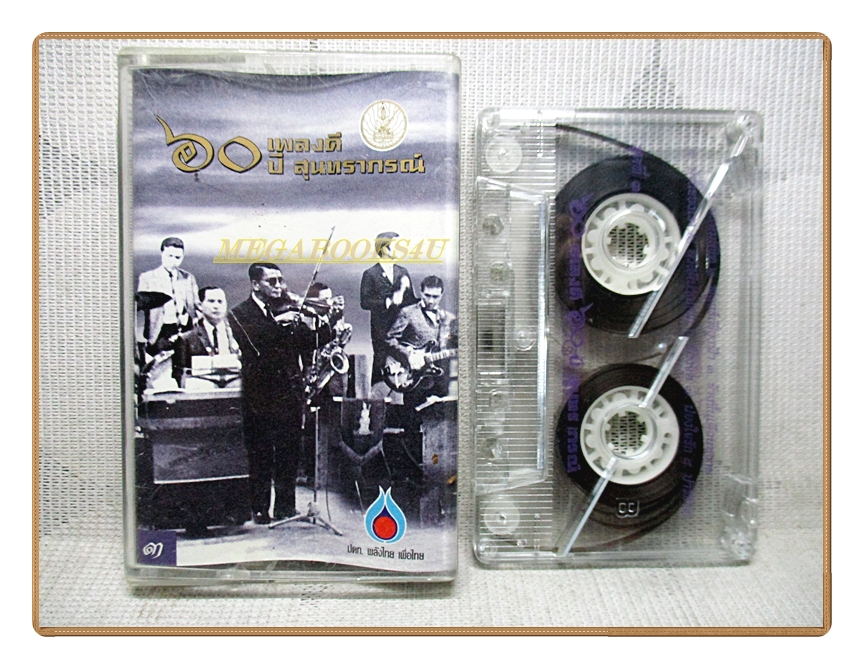 เทปเพลงไทยลูกทุ่ง 60ปีเพลงดีสุนทราภรณ์3