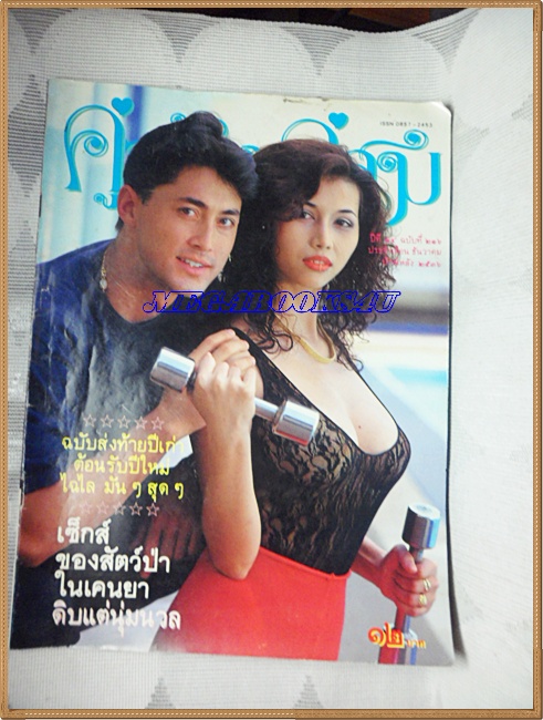 นิตยสารคู่สร้างคู่สม ฉบับที่0216 ปี2536 ปกไมเคิล หว่อง,มรกต มณีฉาย สภาพดี