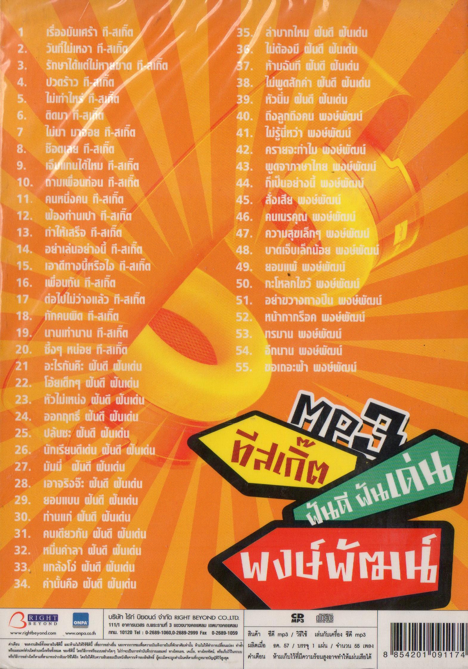 Mp3,ทีสเกิ๊ต ฝันดี ฝันเด่น พงษ์พัฒน์ 50เพลงฮิตสุดๆ(2557)