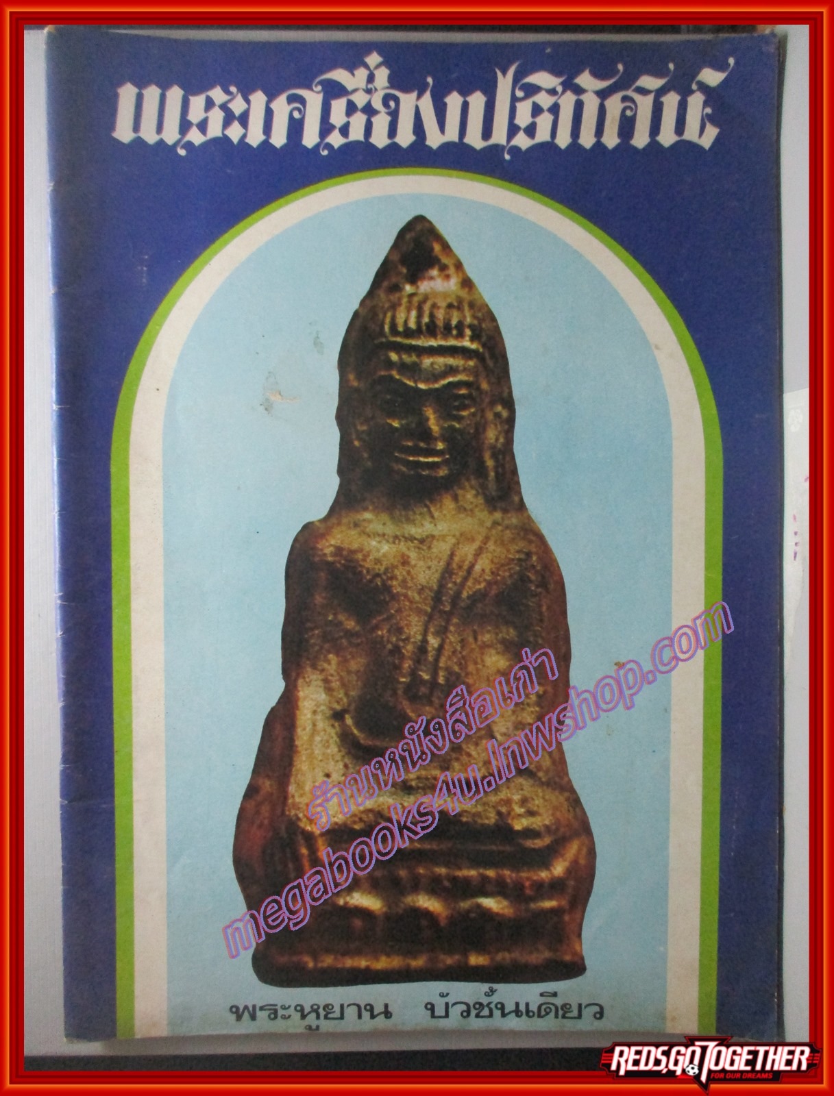 นิตยสารพระเครื่องปริทัศน์ ฉบับที่14 ปี2517 ปก พระหูยาน บัวชั้นเดียว