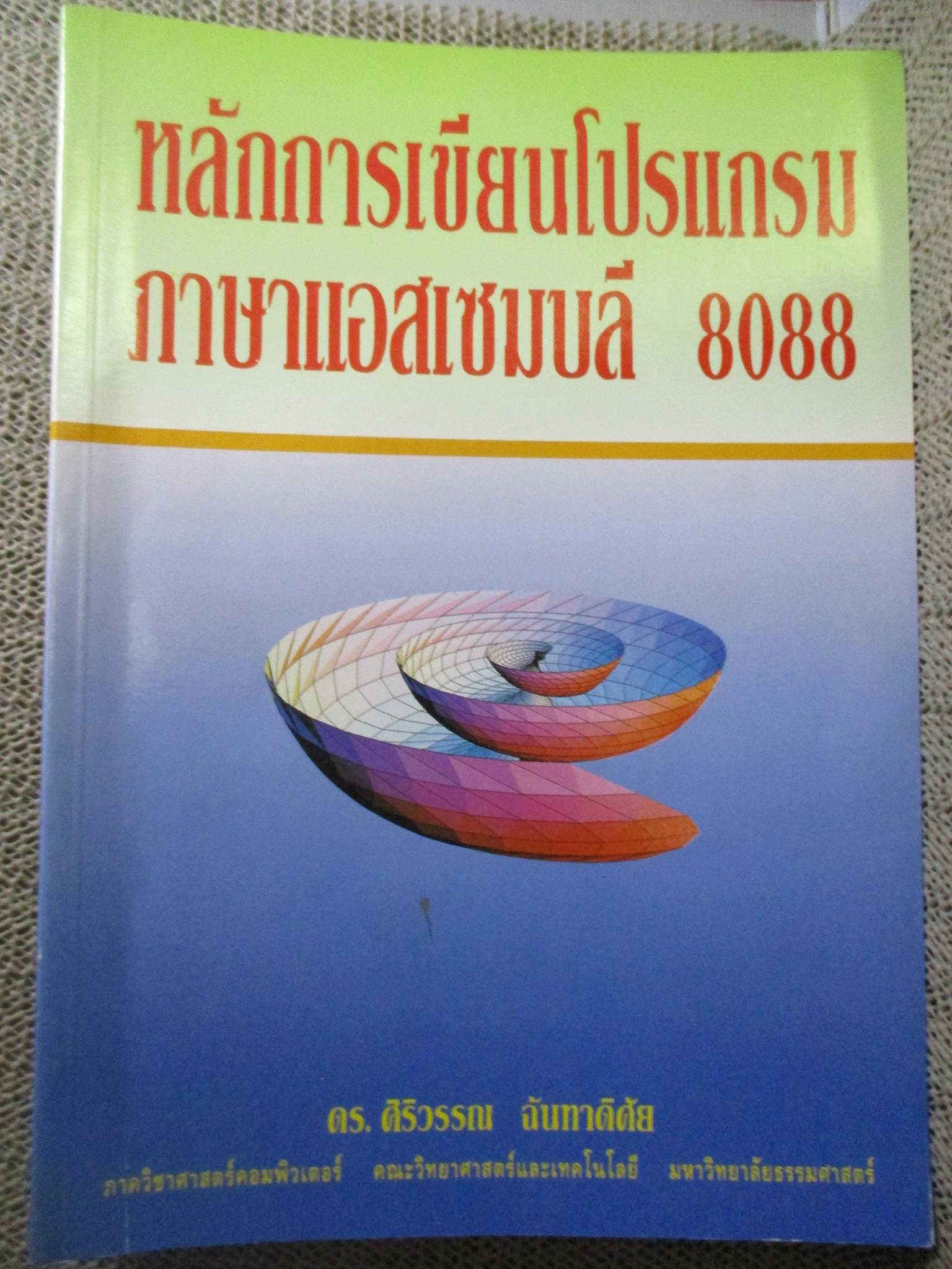 หลักการเขียนโปรแกรมภาษาแอสเซมบลี 8088 พิมพ์2 ปี2534 384หน้า