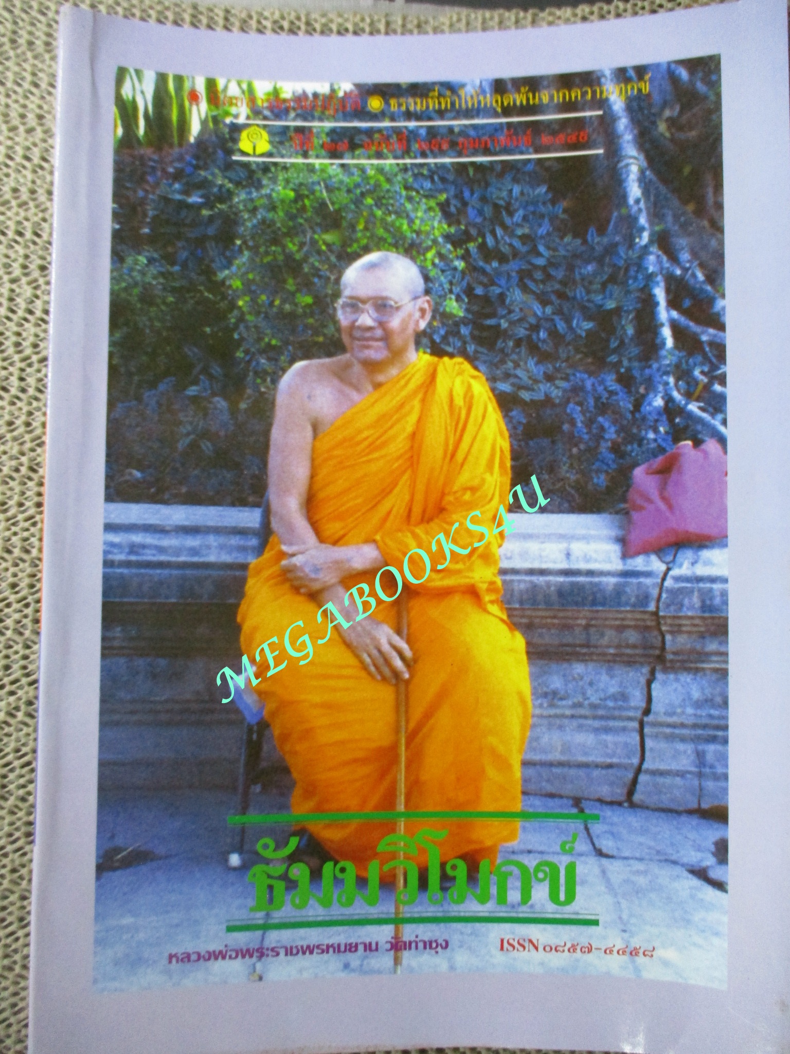 นิตยสารธัมมวิโมกข์ เล่ม299 ปี2548