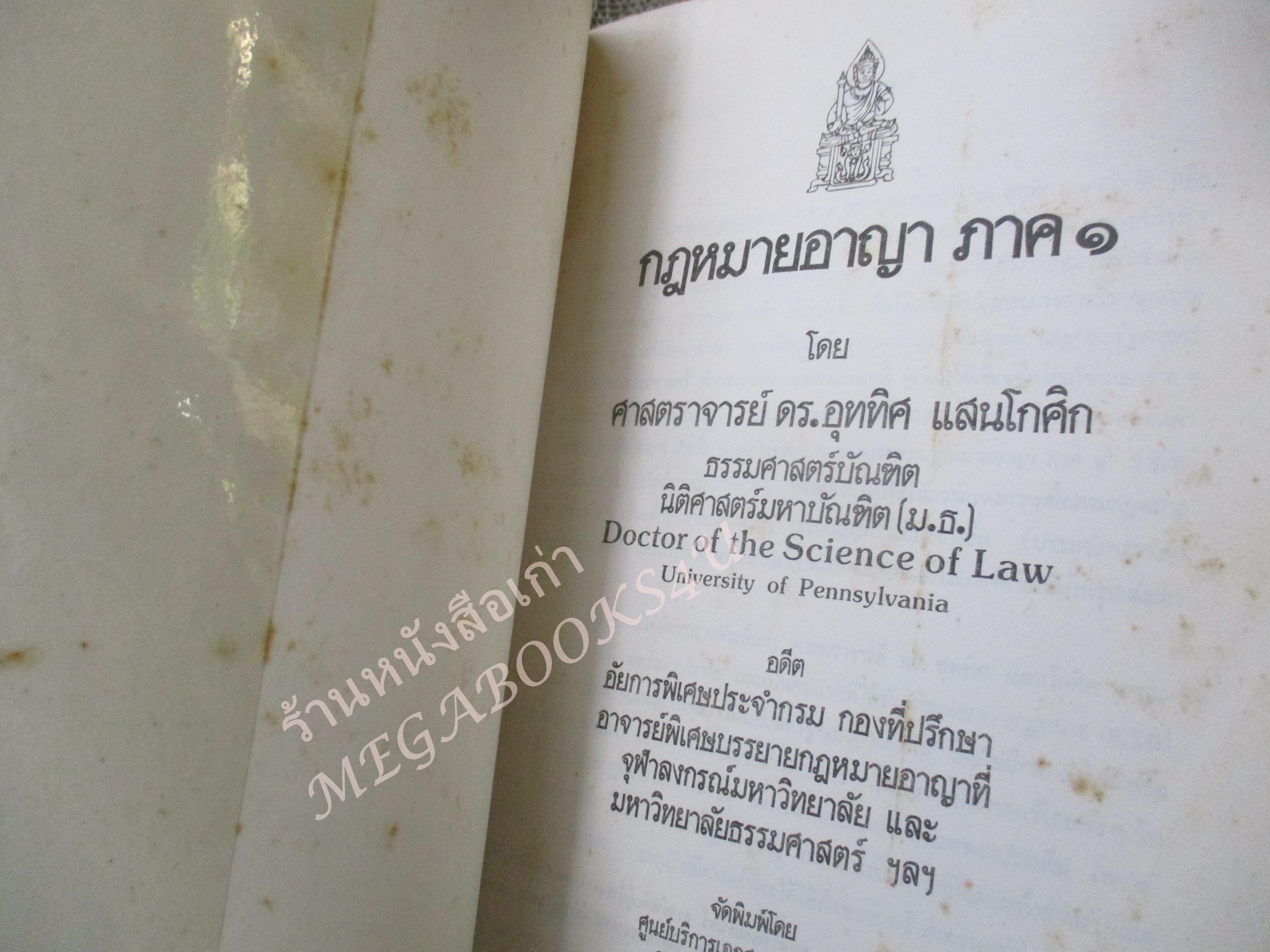 กฎหมายอาญา ภาค 1 โดย อุททิศ แสนโกศิก / กระดาษเหลือง มีจุดประปราย / มีขีดเส้นใต้บางหน้า /