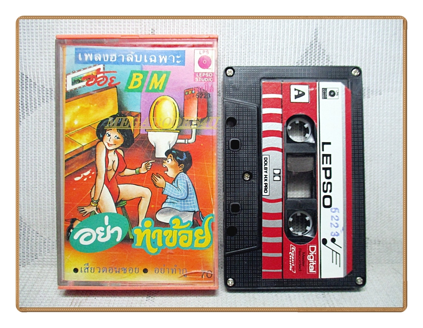 เทปเพลงไทยตลก อ้อย บีเอ็ม ชุด อย่าทำข้อย