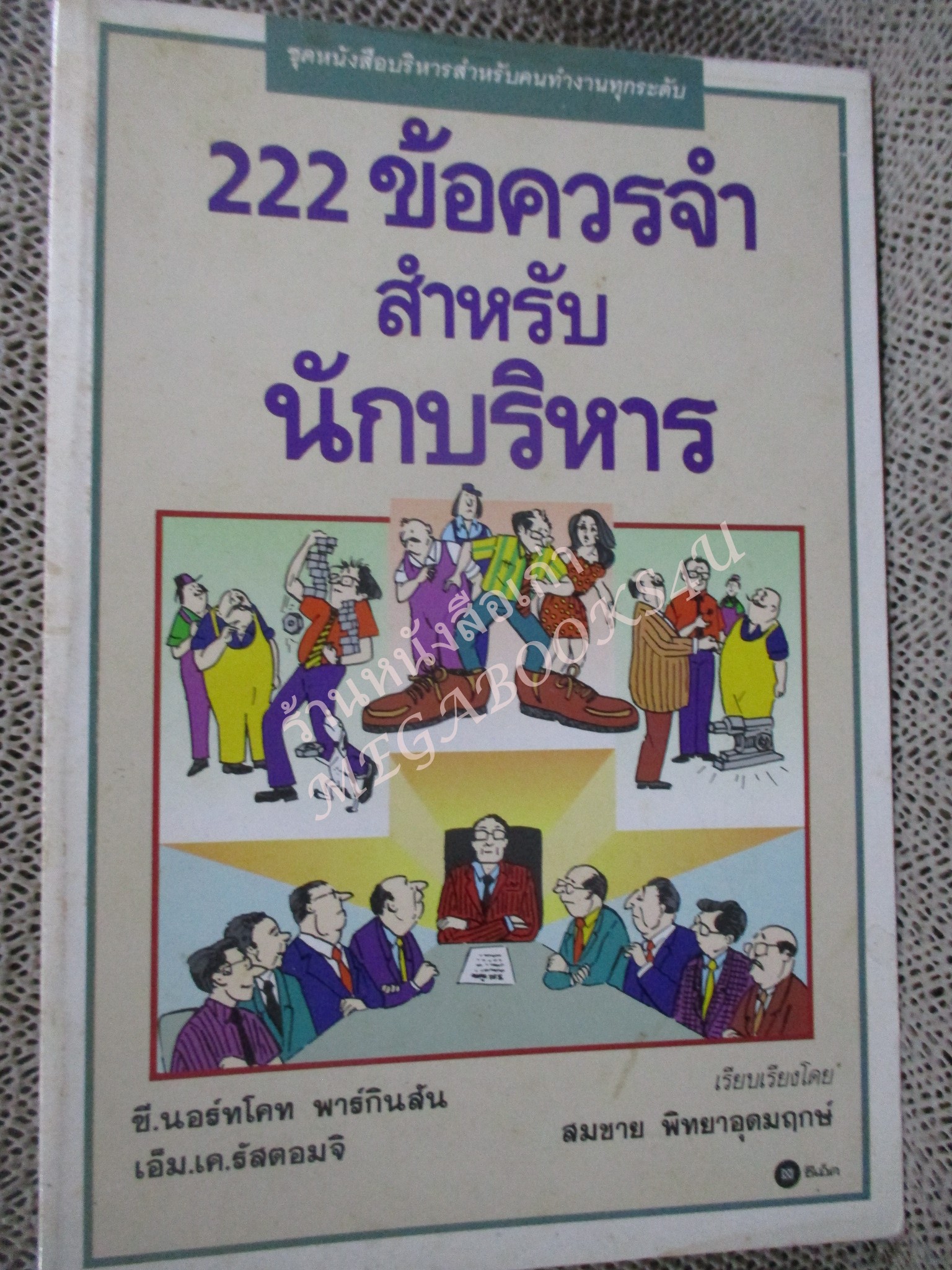 โปร3เล่ม 100 บาท / 222 ข้อควรจำสำหรับนักบริหาร / สมชาย พิทยาอุดมฤกษ์ / พิมพ์2538