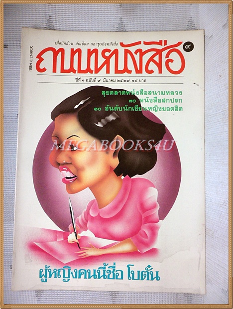 นิตยสารถนนหนังสือ ปีที่1 ฉบับที่09 มีนาคม 2527 สภาพดี ผู้หญิงคนนี้ชื่อ โบตั๋น