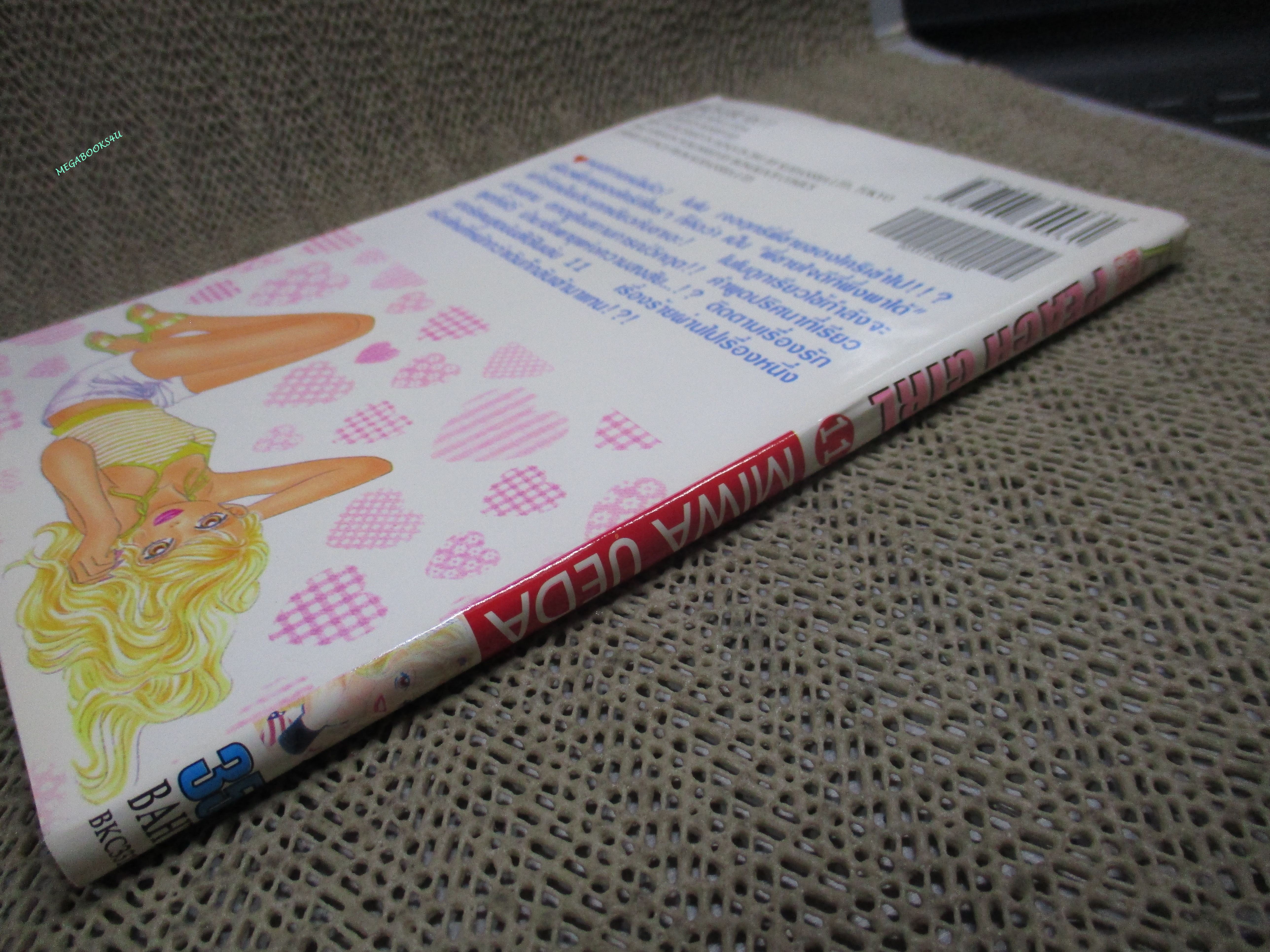การ์ตูุนบ้าน PEACH GIRL เล่ม11 โดย MIWA UEDA สนพ.บงกช
