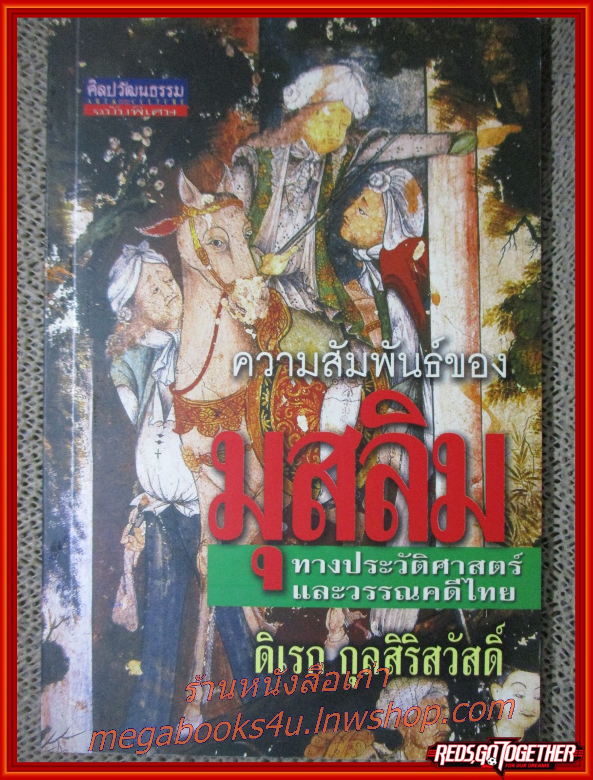ศิลปวัฒนธรรมฉบับพิเศษ / ความสัมพันธ์ของมุสลิมทางประวัติศาสตร์และวรรณคดีไทย / ดิเรก กุลสิริสวัสดิ์