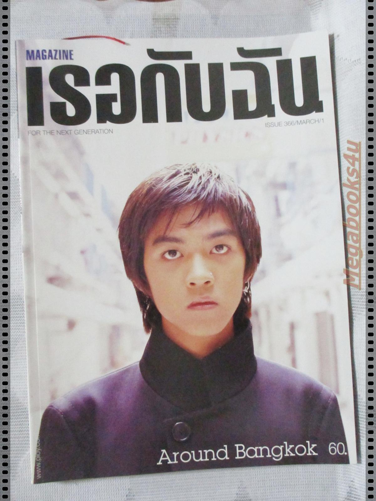 นิตยสารเธอกับฉัน เล่ม366 ปี2542 ปก ดัง พันกร