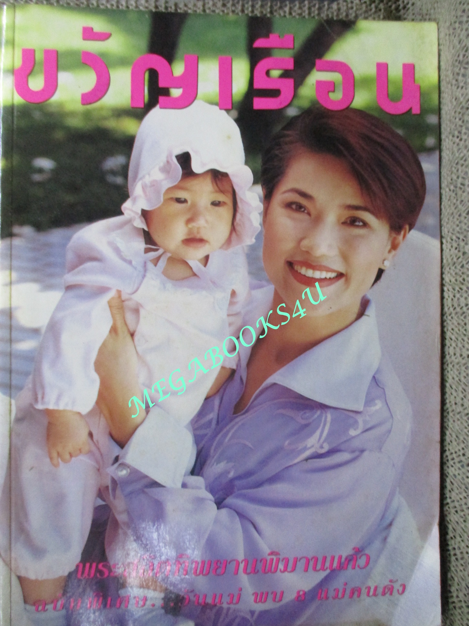 นิตยสารขวัญเรือน ฉบับที่570 ปี2538 ปก นันทิดา แก้วบัวสาย ยลดา รองหานาม ภัสสร บุณยเกียรติ สัมภาษณ์ สมาน ส.จาตุรงค์