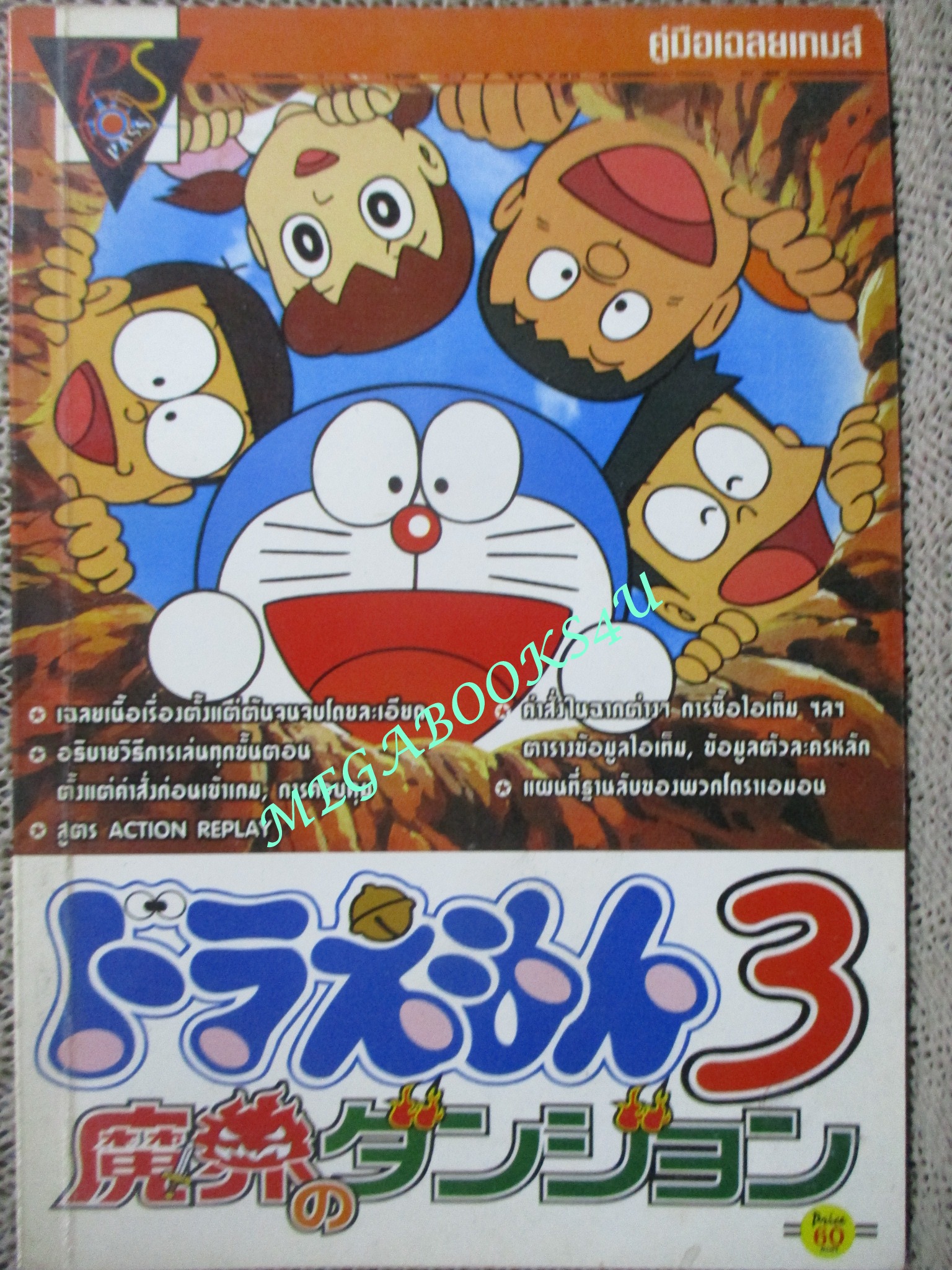 คู่มือเฉลยเกมส์ DORAEMON
