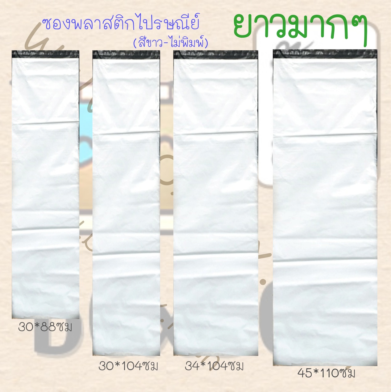 ซองไปรษณีย์พลาสติก"แบบยาว"ขาวไม่พิมพ์ (45*110ซม) 50ใบ