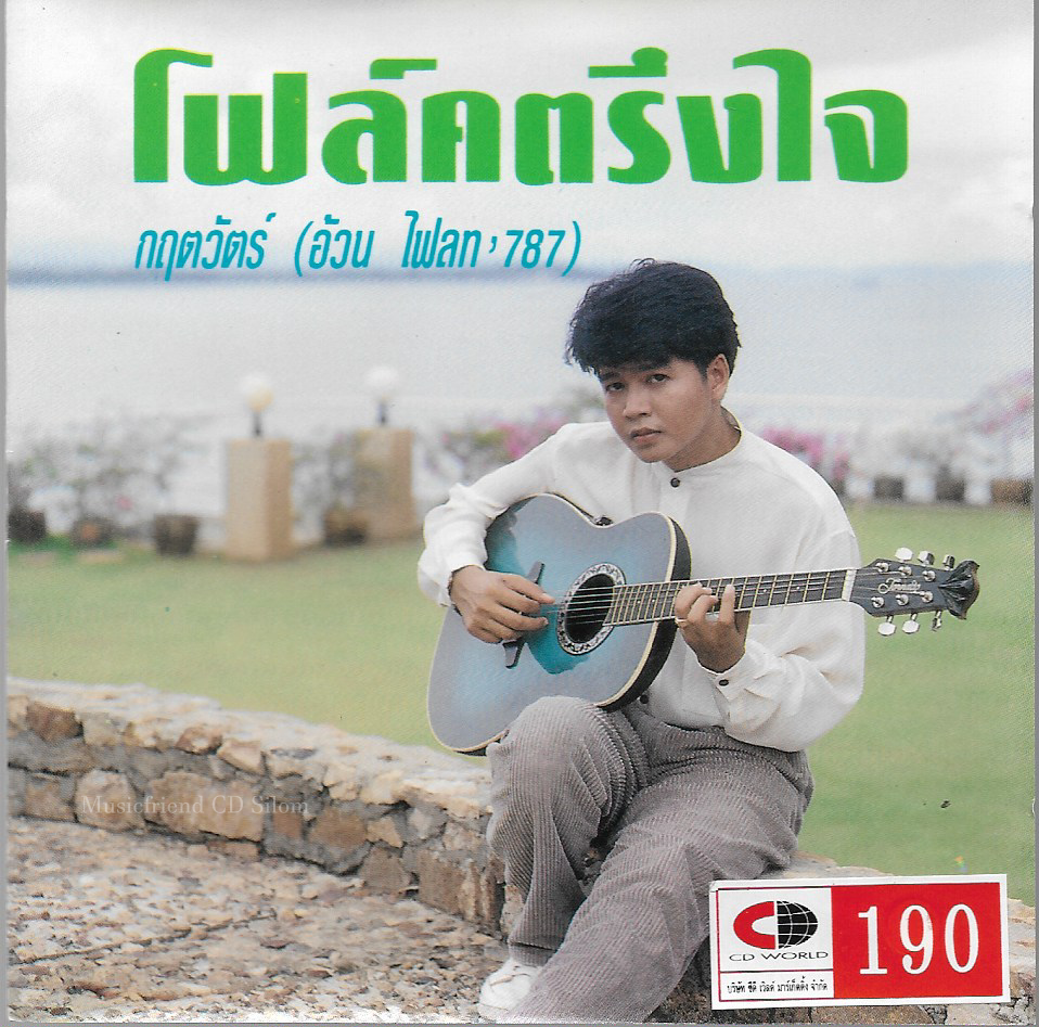 CD,อ้วน ไฟลท 787 (กฤตวัตร์) - โฟล์คตรึงใจ