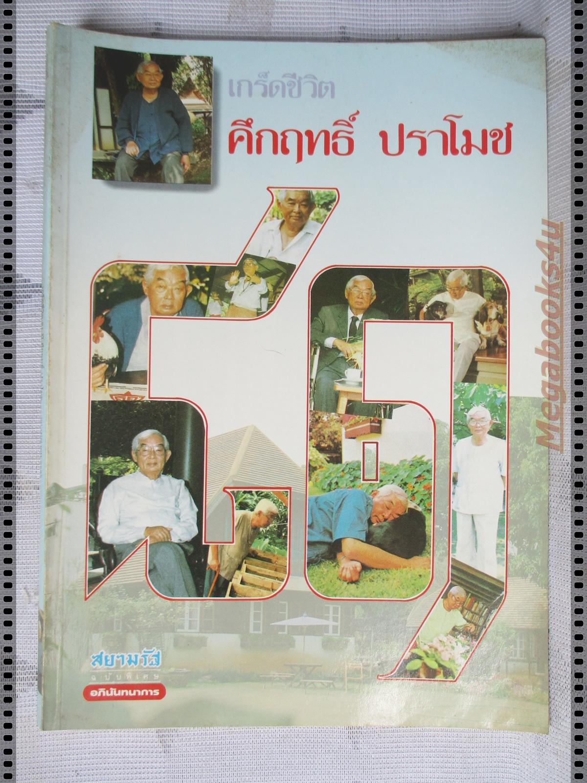 เกร็ดชีวิต81ปี คึกฤทธิ์ ปราโมช