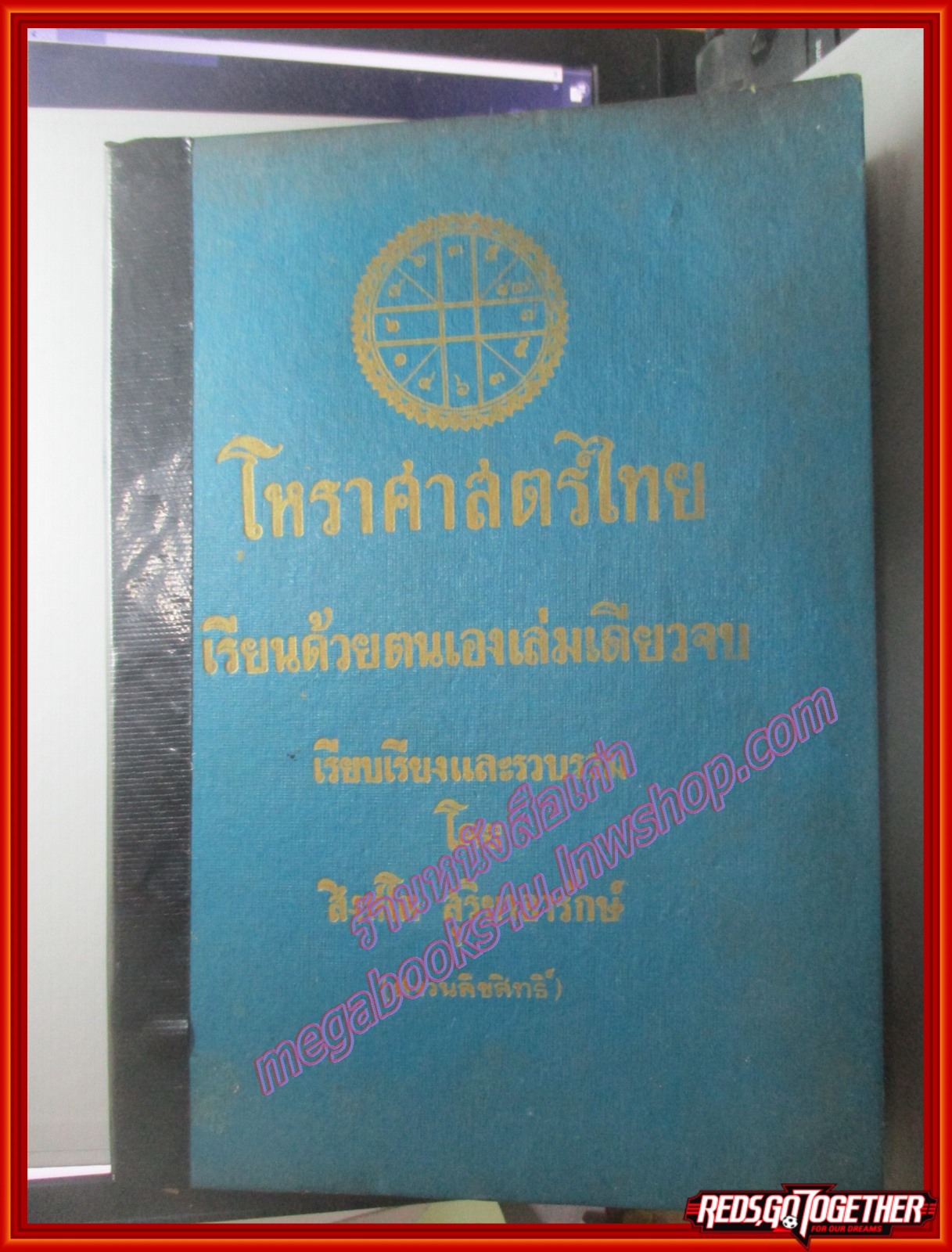 โหราศาสตร์ไทย เรียนด้วยตนเองเล่มเดียวจบ โดย สิงห์โต สุริยาอารักษ์
