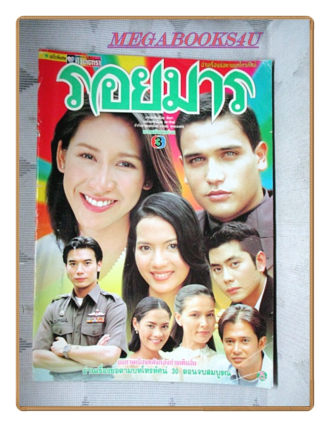 นิตยสารเรื่องย่อละครโทรทัศน์ รอยมาร ปี2543 บัณฑิต สาวแก้ว ปิยธิดา วรมุสิก