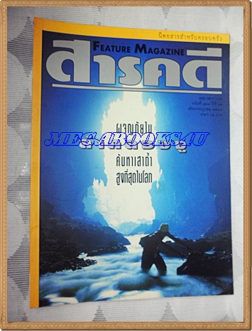 นิตยสารสารคดี ฉบับที่137 กรกฏาคม 2539 ปีที่12 ผจญภัยในลำคลองงู,กาญจนาภิเษก,เก๋อ,แม่น้ำอเมซอน