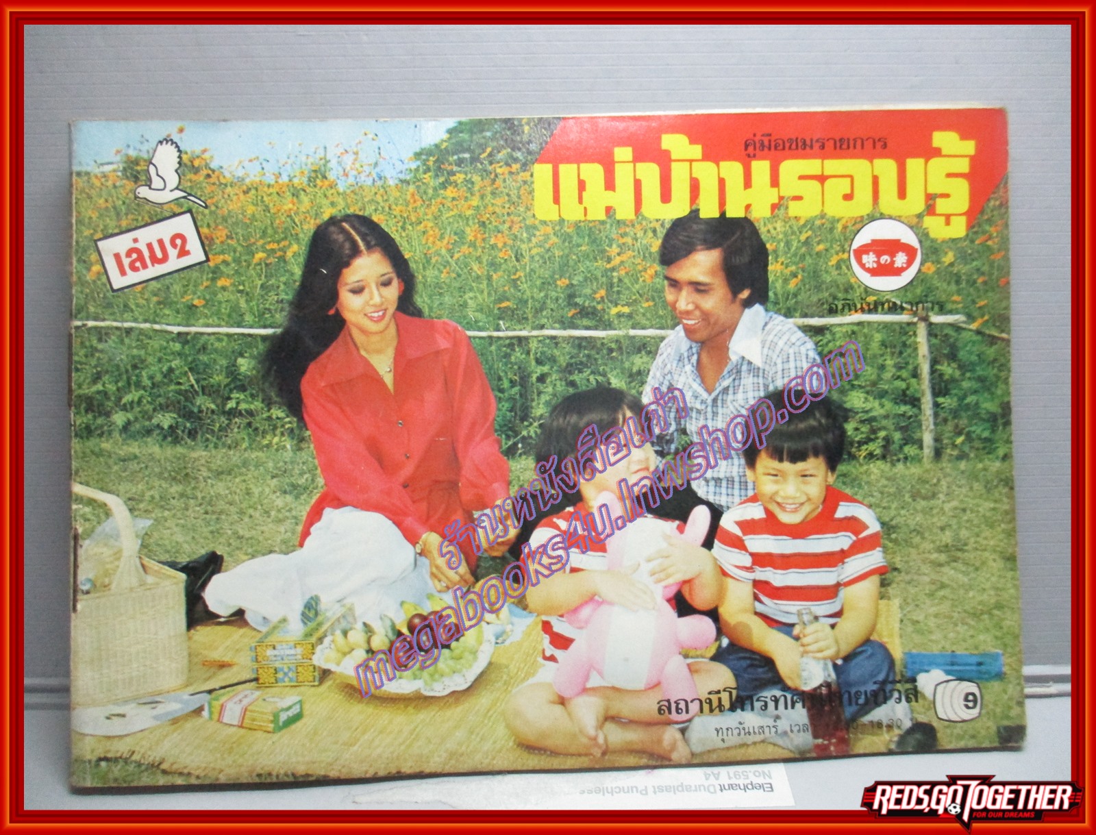 หนังสือประกอบอาหาร แม่บ้านที่รักรอบรู้ เล่ม02 ปี2520