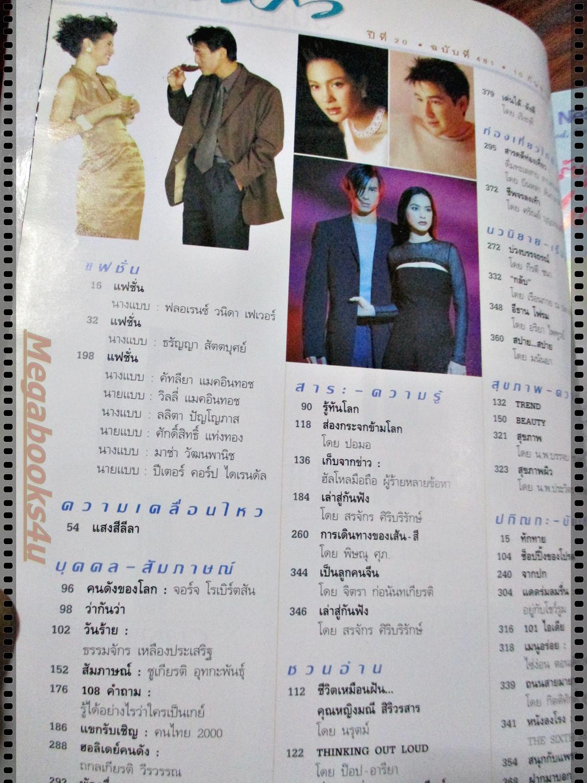 นิตยสารแพรว ฉบับที่481 ปี2542 ปก หมิวลลิตา แหม่มคัทลียา มาช่า