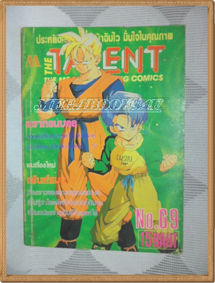 E3004;TALENT,THE MOST INTERESTING COMICS No.69 มิตรไมตรี สภาพดี
