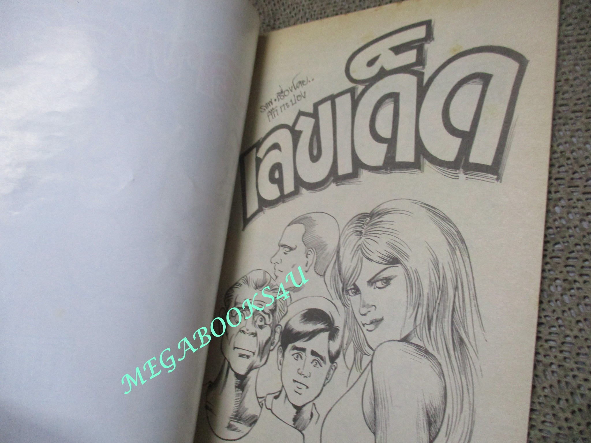 การ์ตูนไทยเล่มละบาท (ปก5บาท) เรื่อง เลขเด็ด / กิ๊กกะปอง