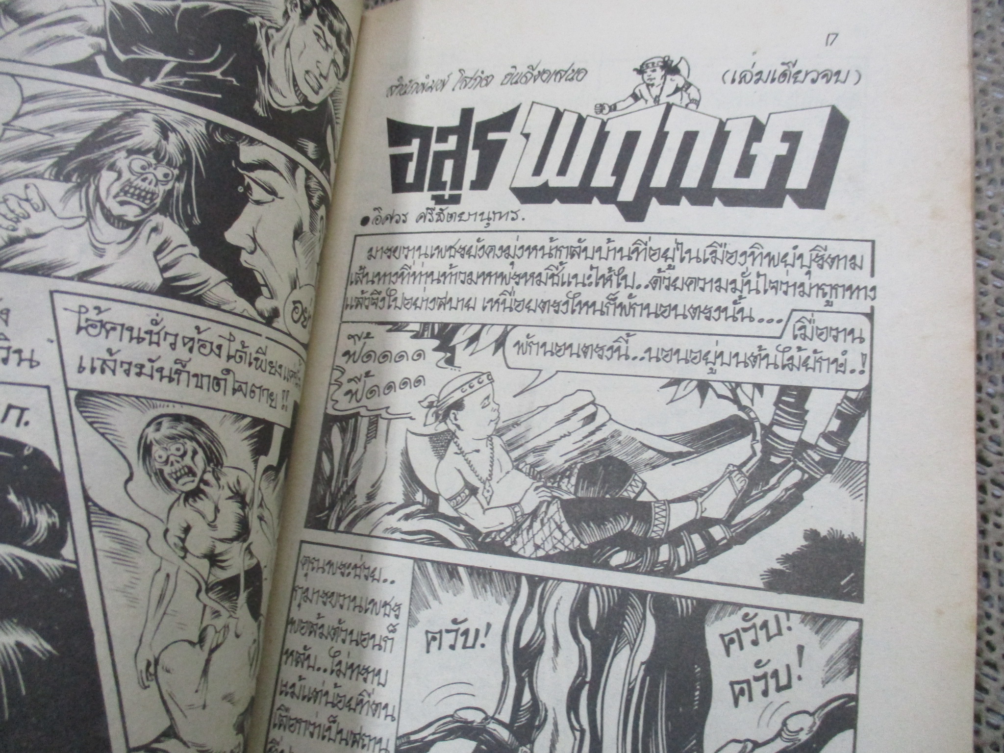 การ์ตูนไทยเล่มละบาท ปก5บาท เรื่อง ผีเมียน้อย /สมวุฒิ30