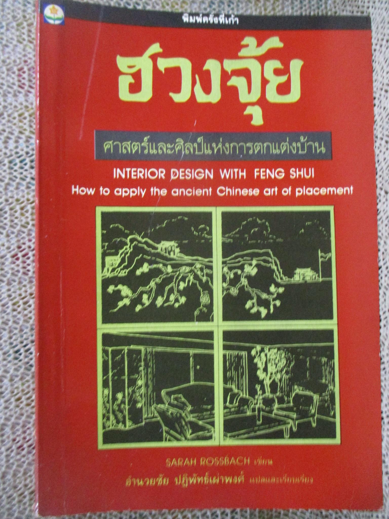 ฮวงจุ้ย ศาสตร์และศิลป์แห่งการตกแต่งบ้าน /ซาราห์ โรสส์บาช อำนวยชัย ปฏิพัทธ์เผ่าพงศ์ แปล /