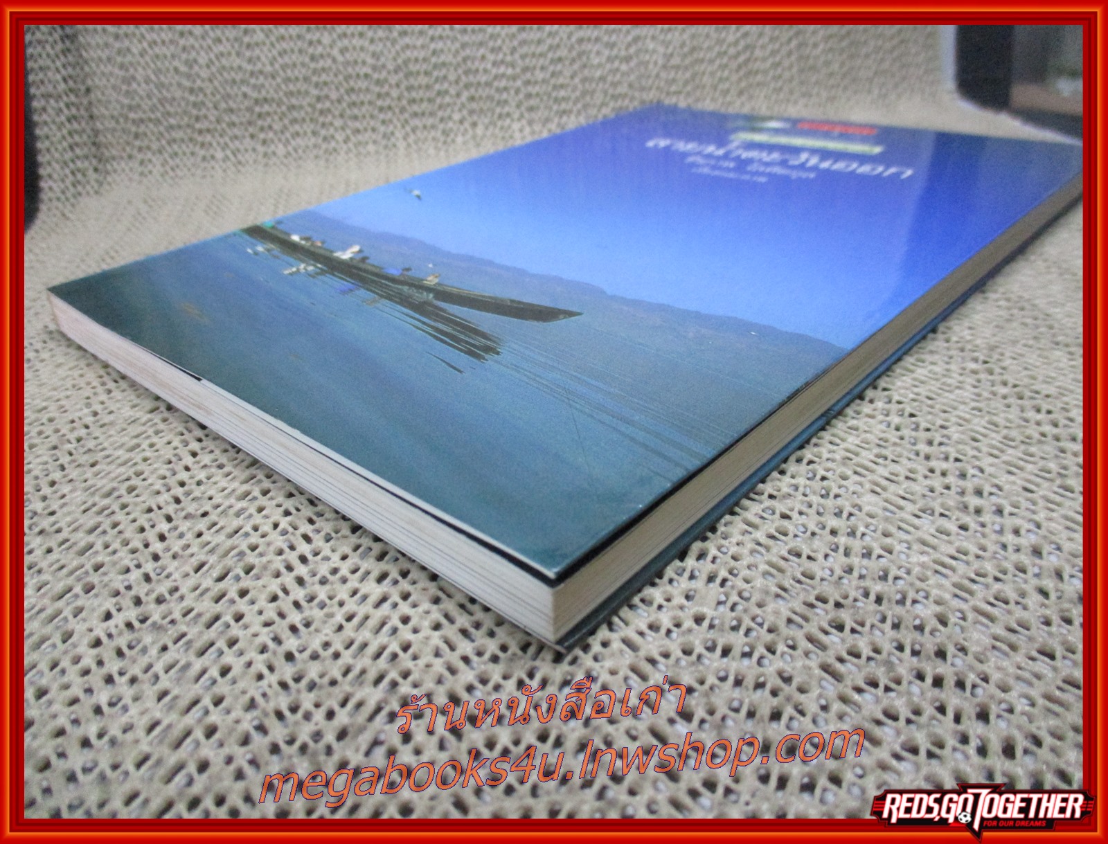 สายน้ำตะวันออก / ธีรภาพ โลหิตกุล / แพรว / รูปเล่มดี สันกระดาษเปื้อนฝุ่นเล็กน้อย (สารคดีท่องเที่ยว)