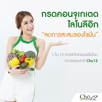 Cho12 โช ทเวลฟ์ by เนย โชติกา