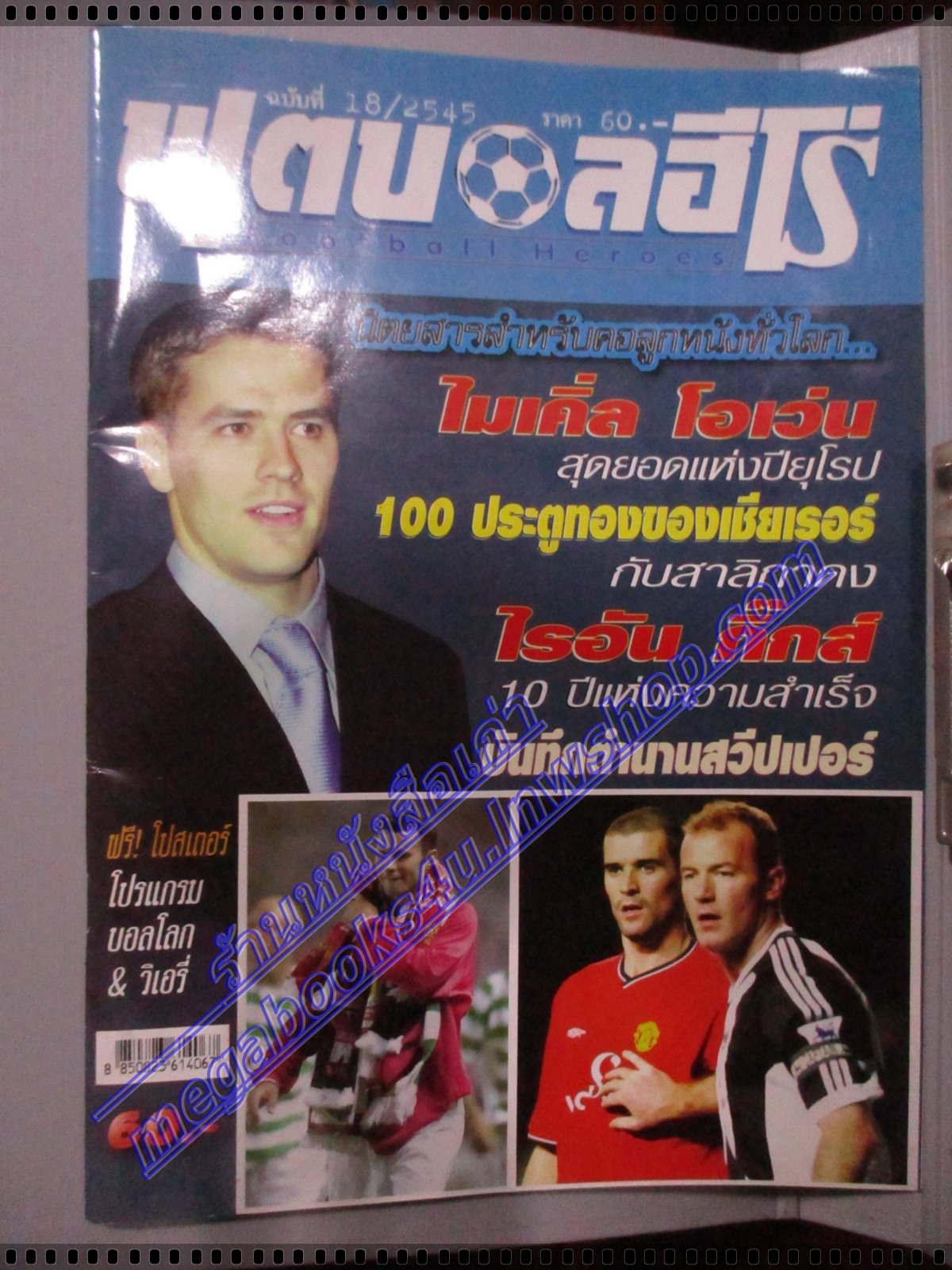 นิตยสารฟุตบอลฮีโร่ ฉบับที่18 ปี2545 มีโปสเตอร์ขนาดใหญ่
