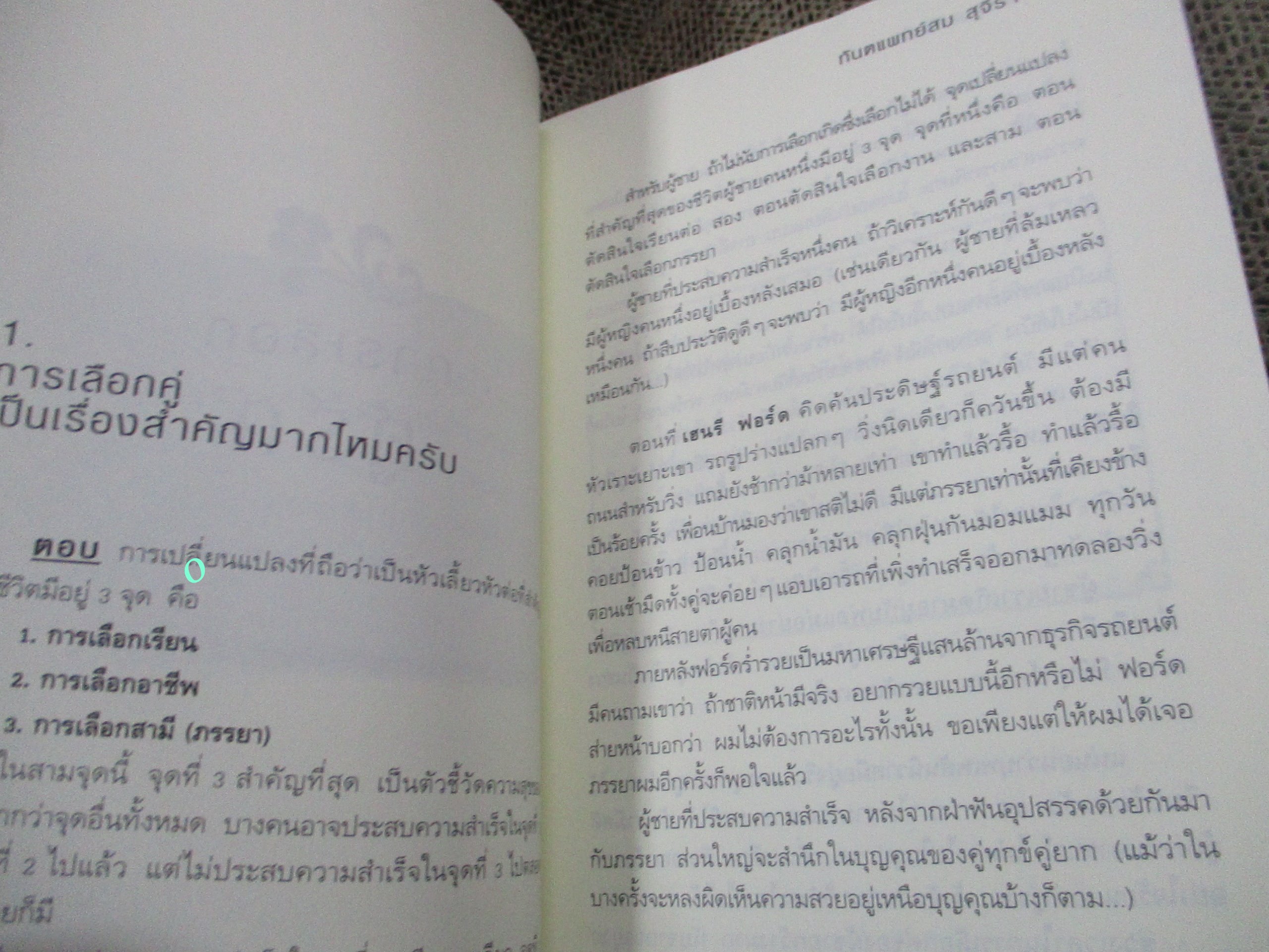 ตอบปัญหาวิชาใจ / ทันตแพทย์สม สุจีรา