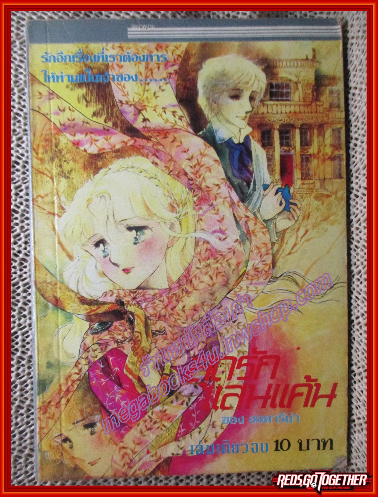 การ์ตูนบ้าน สุดรักแสนแค้น เล่มเดียวจบ สนพ.วิบูลย์กิจ (มีภาพสีแทรก)