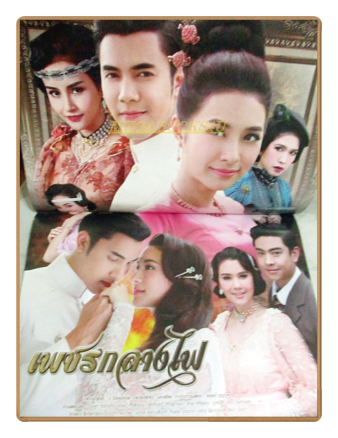 นิตยสารเรื่องย่อละครโทรทัศน์ เพชรกลางไฟ ปี2560 สภาพดี