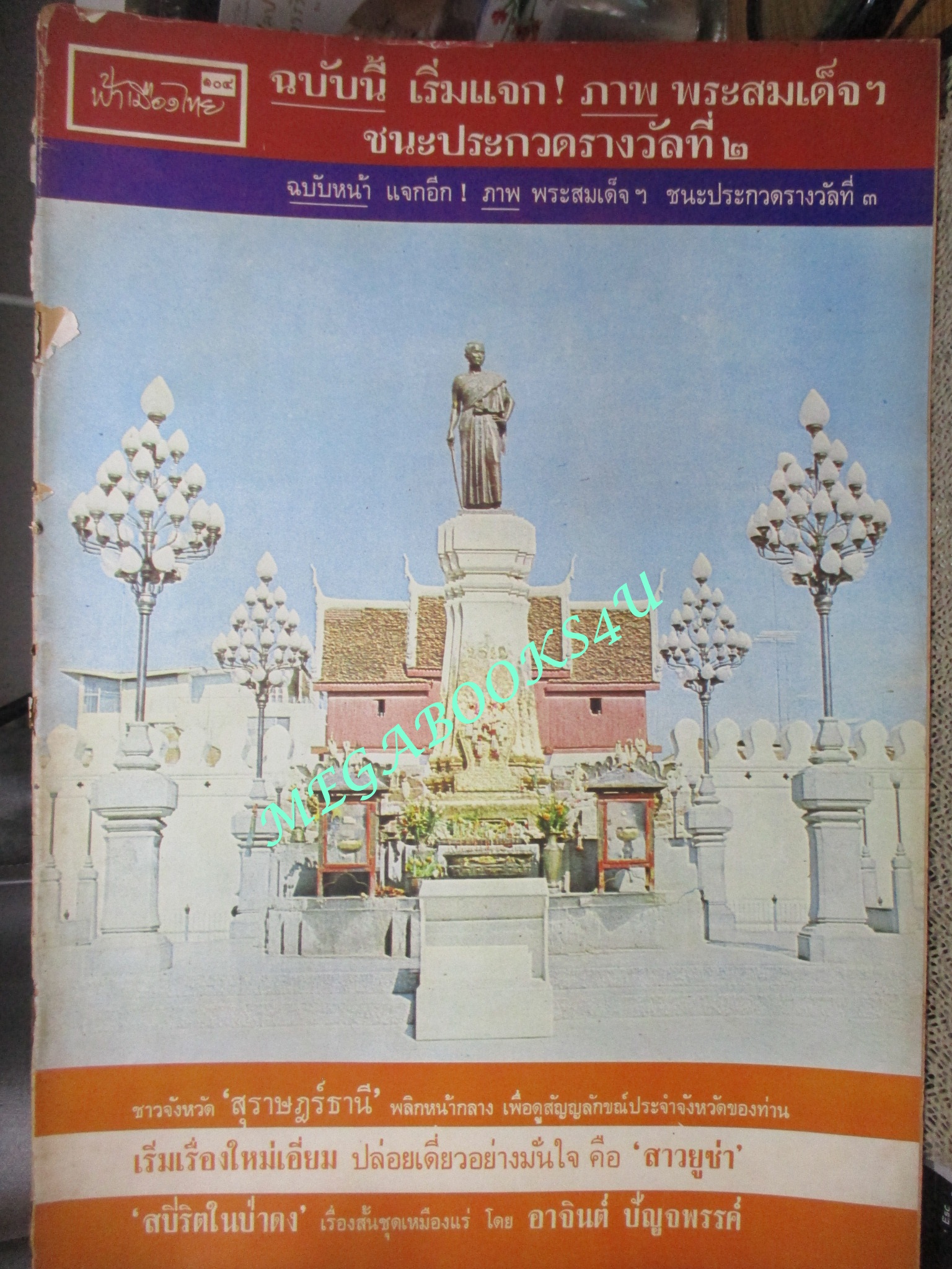 นิตยสารฟ้าเมืองไทย ฉบับ104 ปี2514 ปก ท้าวสุรนารี ตำหนิ สันปกมีรอยขาด ริมปกมีรอยกรอบ
