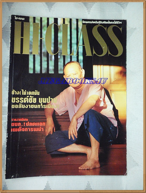 นิตยสารHI-CLASS,ไฮคลาส ปีที่9 ฉบับ106 ก.พ.2536 ปกขรรค์ชัย ขุนปาน สภาพดี