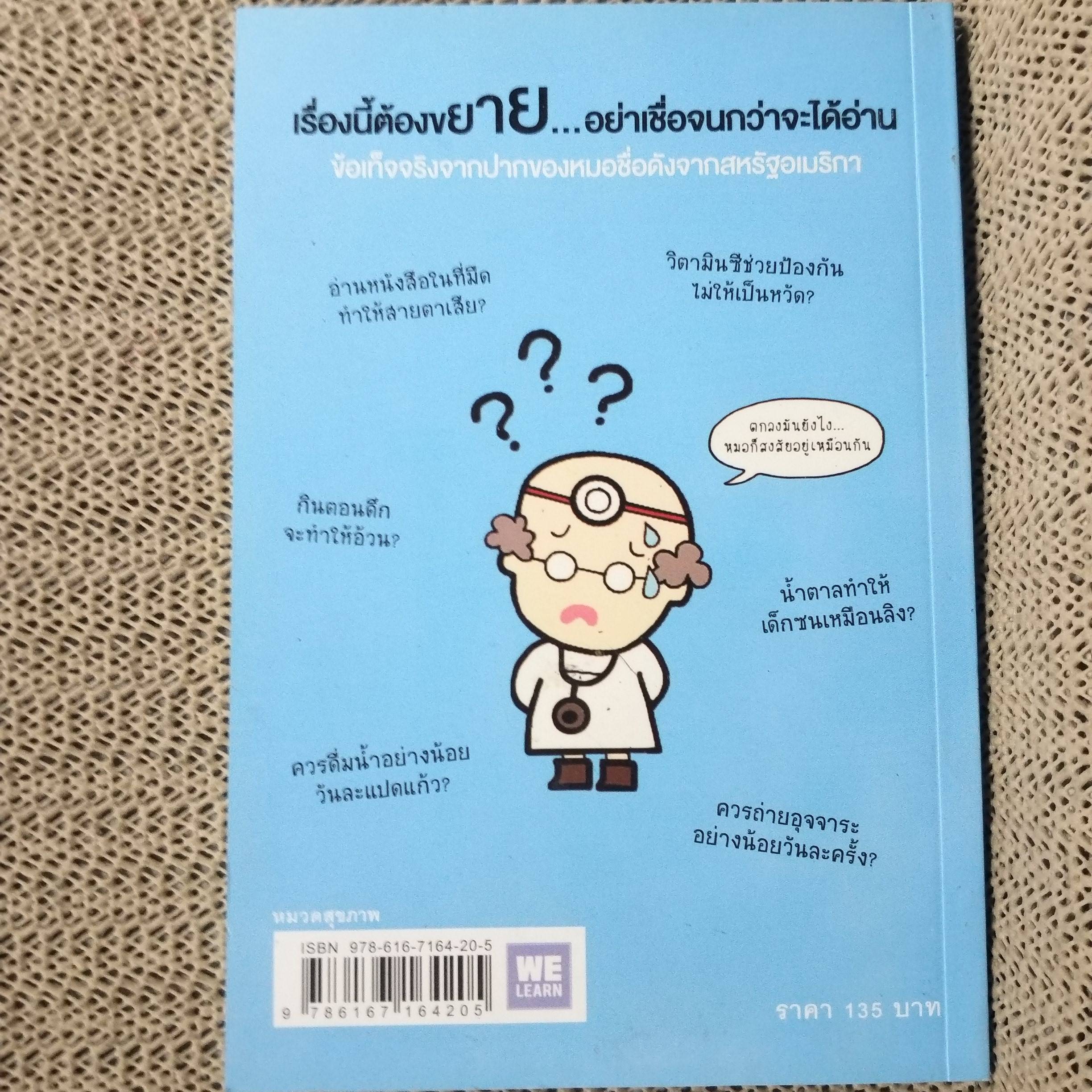 คุณหมอฮะ! ไม่ใช่อย่างนั้นซะหน่อย ผู้เขียน: Aaron Carroll/Rachel Vreeman สภาพดี