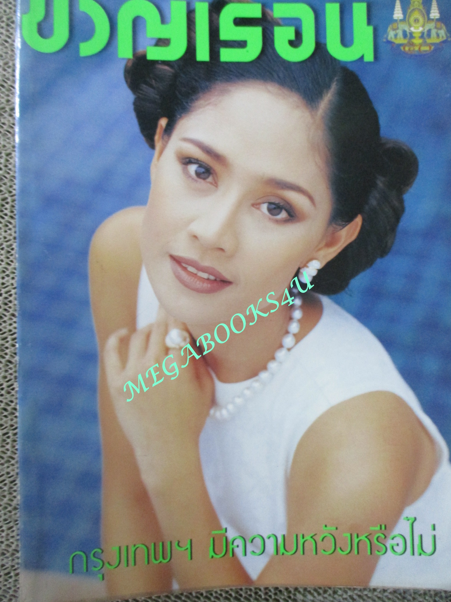 นิตยสารขวัญเรือน ฉบับที่596 ปี2539 ปก สินจัย หงษ์ไทย นางแบบ ประทุมรัตน์ วรมาลี สัมภาษณ์ ฟิลิป มายากล