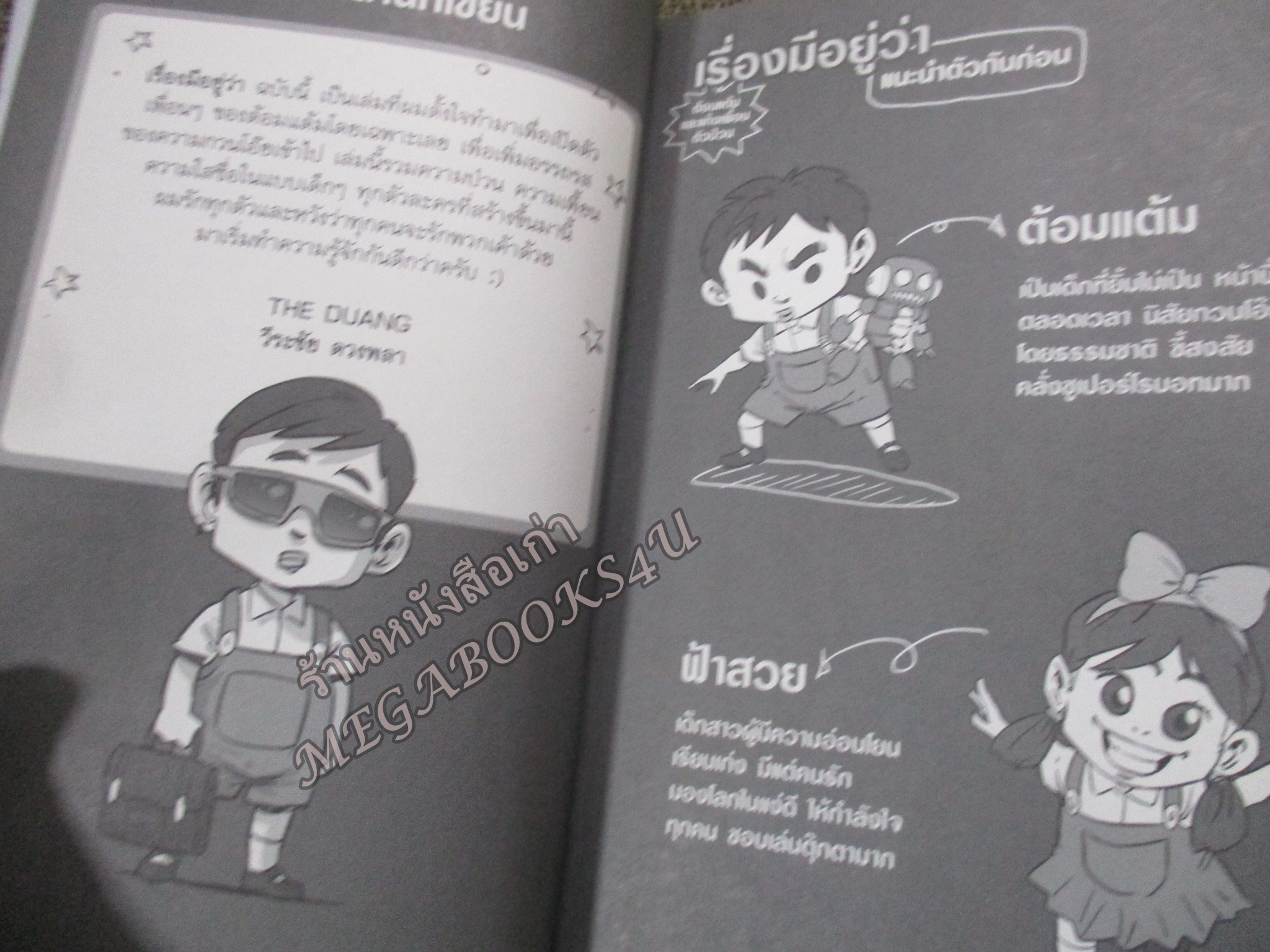 เรื่องมีอยู่ว่า ฉบับ ต้อมแต้มและแก๊งเพื่อน Banlue Books by วีระชัย ดวงพลา (THE DUANG) ฉบับการ์ตูน