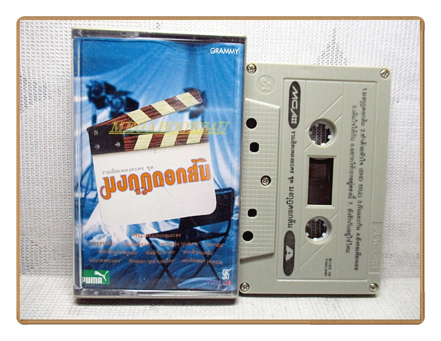 เทปเพลงไทยสากล รวมฮิตเพลงละคร ชุด มงกุฎดอกส้ม