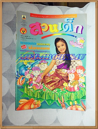 PB1106;สวนเด็ก ปกน้องเมย์ สโรชา แช่มจันทร์ปีที่4 ฉบับที่69 ปักษ์แรก พฤศจิกายน 2535สภาพดี