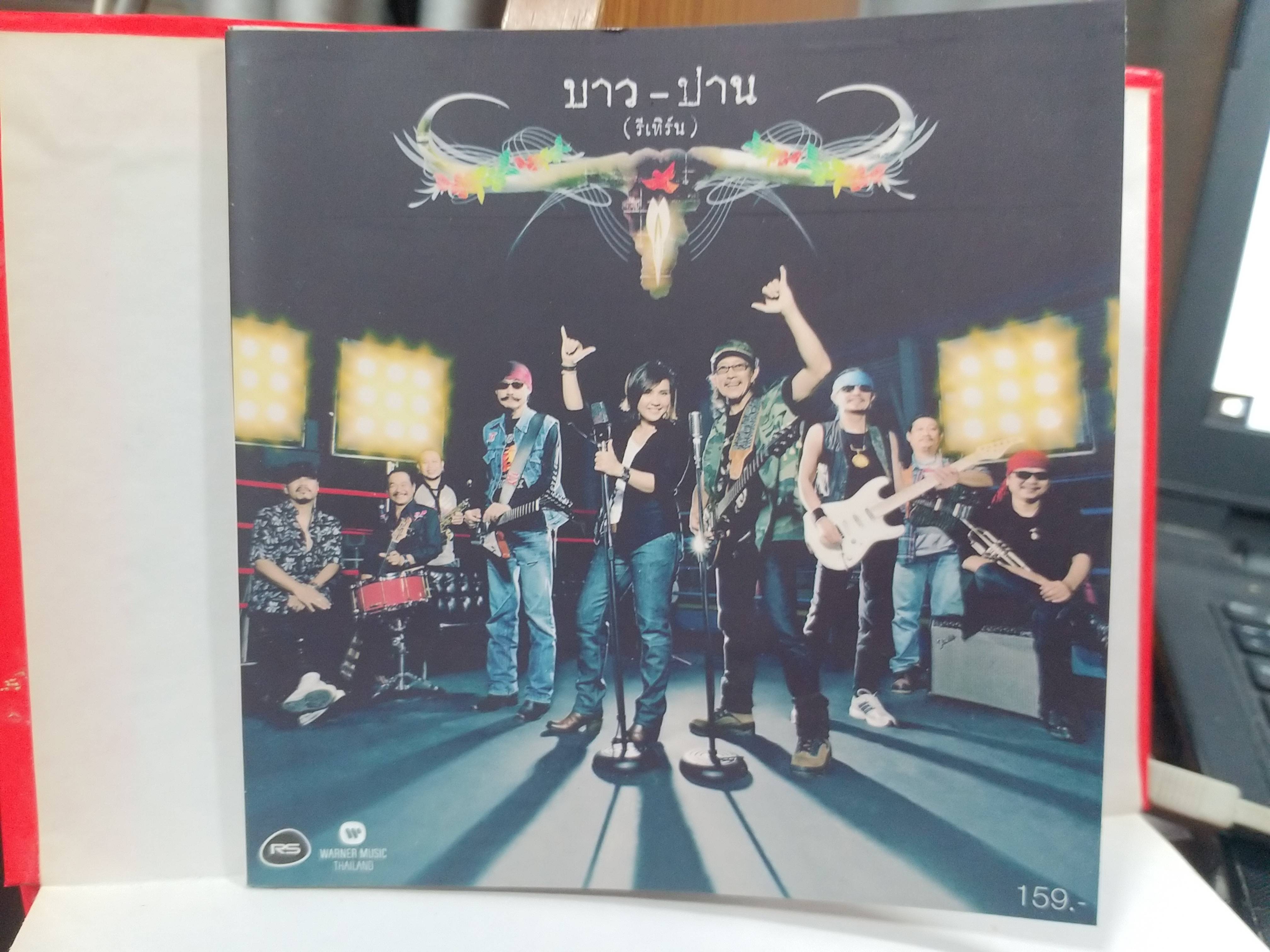 CD ซีดีเพลงเพื่อชีวิต คาราบาว - บาว-ปาน (รีเทิร์น) / แผ่นสวย แผ่นมีรอยนิดหน่อย