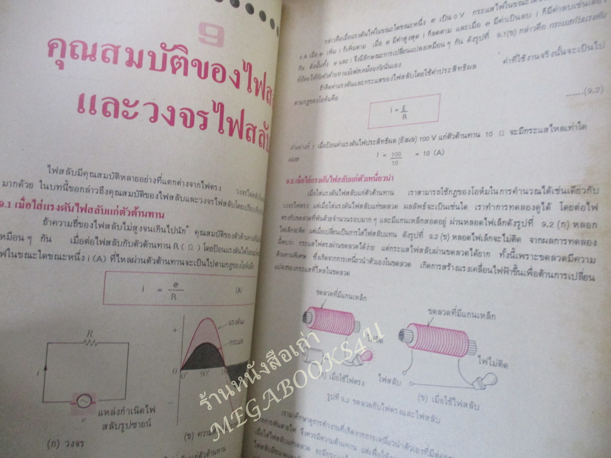 หนังสือ ไฟฟ้า อิเลคตรอนิคส์ เบื้องต้น / ดร.สมศักดิ์ ปัญญาแก้ว